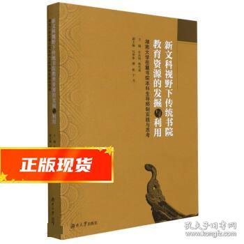 新文科视野下传统书院教育资源的发掘与利用 肖永明,杨代春