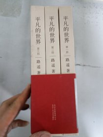 现货套装~平凡的世界：全三册  9787530216781