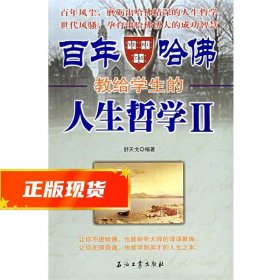 百年哈佛教给学生的人生哲学(Ⅱ)