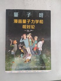 现货~量子呀：漫画量子力学和相对论（《七堂极简物理课》作者卡洛·罗韦利推荐，从零开始探寻世界的真相）