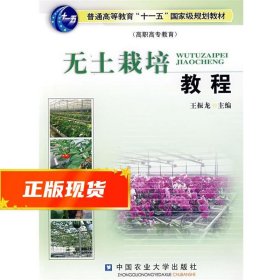 无土栽培教程 王振龙 主编 9787811172942 中国农业大学出版社