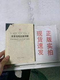 北京法院名案判解/中国审判案例丛书