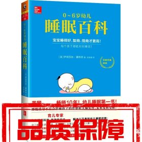 【速發(fā)！】0～6歲幼兒睡眠百科 （美）伊麗莎白潘特麗(ElizabethP