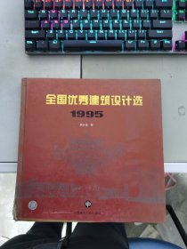 全国优秀建筑设计选.1995.中