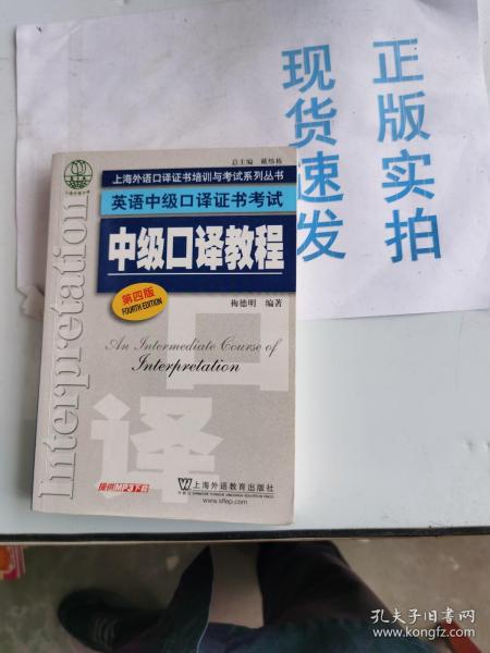 上海外语口译证书培训与考试系列丛书·英语中级口译证书考试：中级口译教程（第4版）