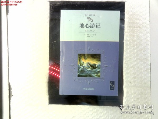 全译本地心游记插图版，又译地心历险记当代法语翻译家、国际关系学院教授陈筱卿译中少明天书系