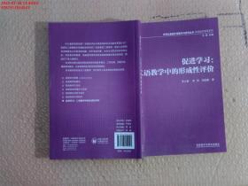 外研社基础外语教学与研究丛书·英语教师教育系列·促进学习：二语教学中的形成性评价