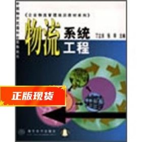 企业物流管理培训教材系列-物流系统工程-中国物资流通协会推荐用书