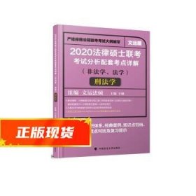 2020法律硕士联考考试分析配套考点详解刑法学（非法学、法学）