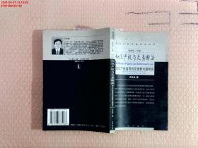 知识产权与反垄断法:知识产权滥用的反垄断法问题研究