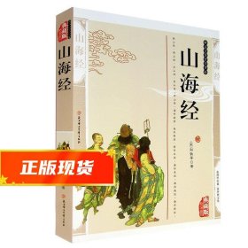 山海经经典珍藏（珍藏版）