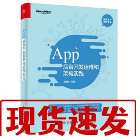 【速發(fā)！】App后臺(tái)開(kāi)發(fā)運(yùn)維和架構(gòu)實(shí)踐 曾健生 編著
