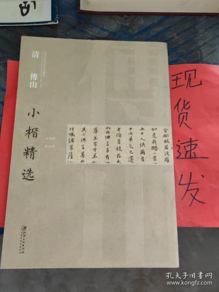 【现货】中国古代书家小楷精选：清傅山小楷精选