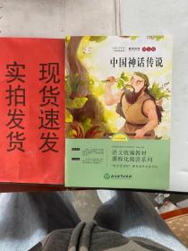 语文统编教材课程化阅读 四年级上（中国神话传说+世界神话传说）全2册