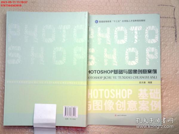 PHOTOSHOP基础与图像创意案例