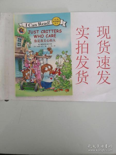 I CAN READ 经典双语阅读绘本：JUST CRITTERS WHO CARE 你是我关心的人