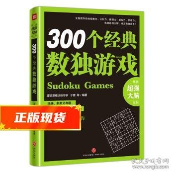 300个经典数独游戏