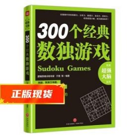 300个经典数独游戏