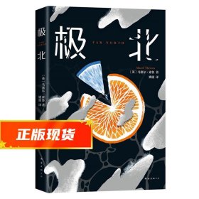 极北（村上春树力荐，毛姆奖得主震撼之作！地球上最后一个女人的末日流浪）