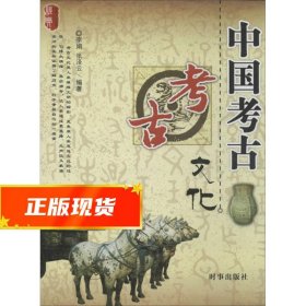 经典文化系列：中国考古文化