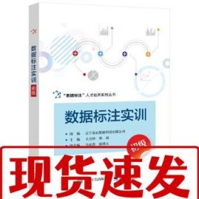 【速發(fā)】數(shù)據(jù)標(biāo)注實(shí)訓(xùn) 王會(huì)珍 電子工業(yè)出版社