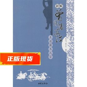 新解：曾国藩兵法