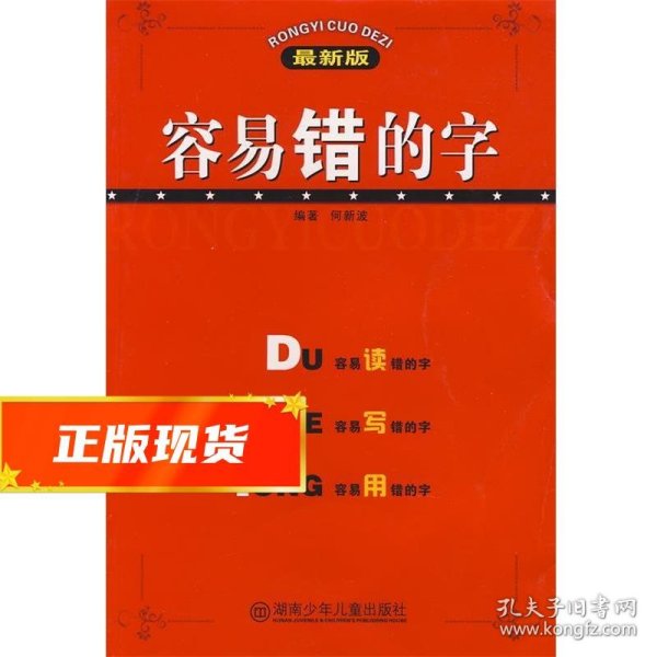 容易错的字（最新版）