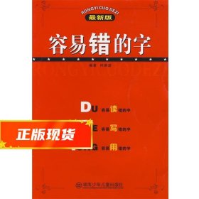 容易错的字（最新版）