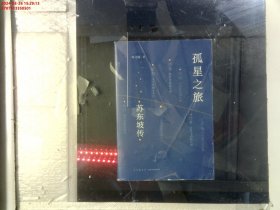 孤星之旅：苏东坡传