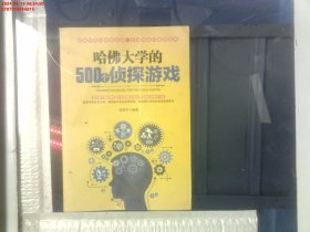 哈佛大学的500个侦探游戏