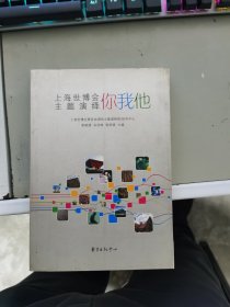 上海世博会主题演绎你我他