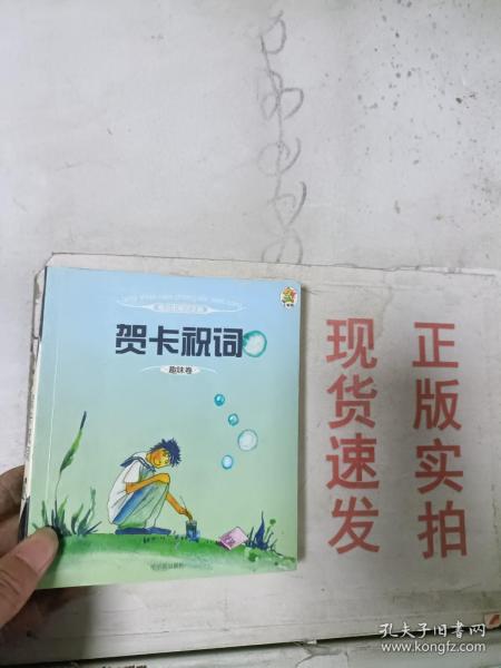 青少年常识文丛·趣味卷：贺卡祝词