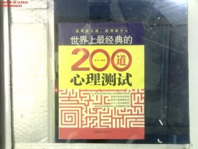 世界上最经典的200道心理测试