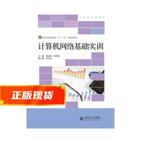 高等职业教育“十三五”规划教材：计算机网络基础实训