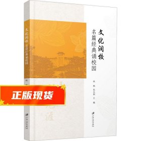 文化润校(名篇经典诵校园)