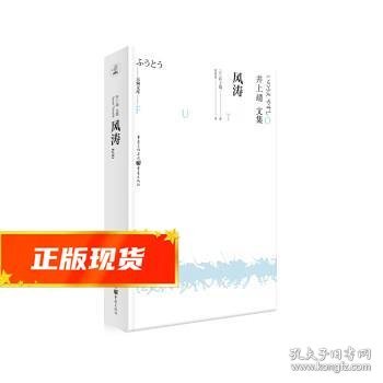 天狗文库-井上靖文集：风涛（日本文学巨匠井上靖继《敦煌》《楼兰》等一系列“西域小说”的收官之作）