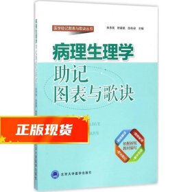 病理生理学助记图表与歌诀