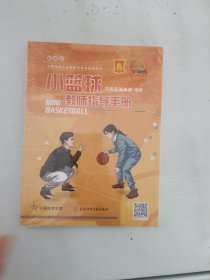 现货~小篮球教师指导手册