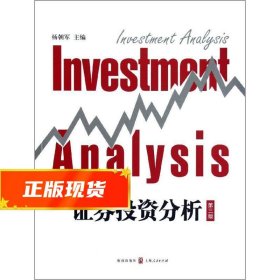 证券投资分析 杨朝军 编 9787543221123 格致出版社