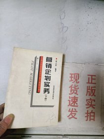 《现货》营销企划实务(下册)  9787800018589