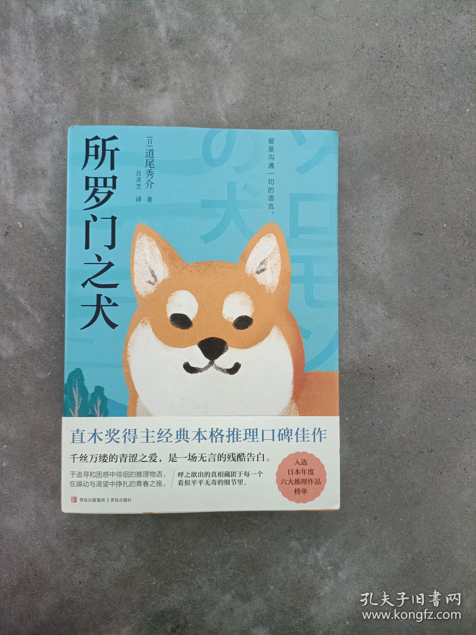 现货~所罗门之犬（青鲤文库）直木奖得主经典本格推理口碑佳作，入选日本年度六大推理作品榜单