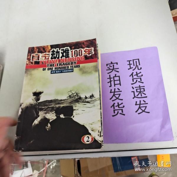 （正版速发）目击  劫难100年（如图）9787806532621  货号：K058-33-05