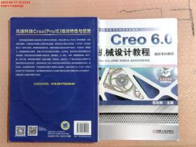 【现货速发】Creo 6.0机械设计教程（高校本科教材）