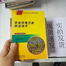 【實(shí)拍速發(fā)】農(nóng)業(yè)環(huán)境污染防治技術(shù)（小康家園建設(shè)篇） 貨號：L040-12-05