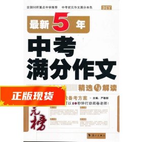 状元榜：最新5年中考满分作文精选与解读