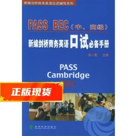 PASS BEC（中、高级）