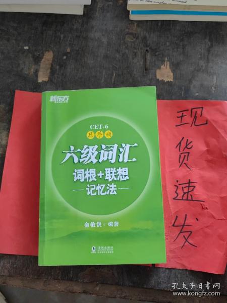 新东方·六级词汇词根+联想记忆法：乱序版