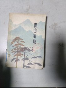 现货~青山欲晓