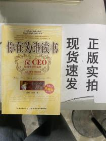 你在为谁读书：一位CEO给青少年的礼物青春励志典藏版成才胜经