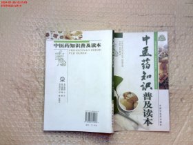 中医药知识普及读本